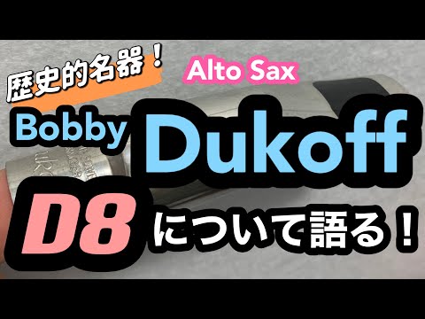 【Dukoff D8】について語ります！フュージョンの代名詞ともいえる名器！