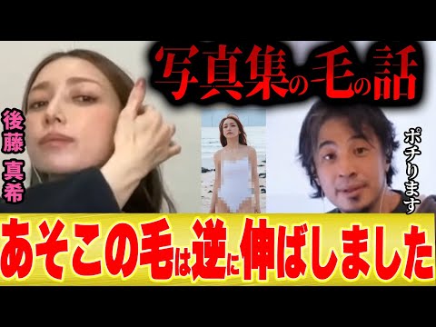 【ひろゆき×ゴマキ】後藤真希「写真集撮影のために伸ばした毛と抜いた毛の話を正直に言います」【切り抜き モー娘。 The First Take TFT 私がゴマキ グラビア 撮影裏話 】