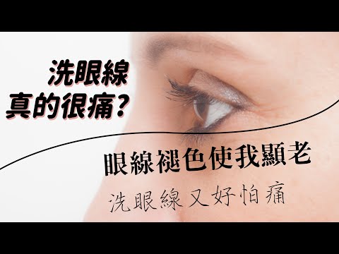 台中洗眼線1問：洗眼線會痛嗎?如何洗最安全?林子鈞醫師的現聲說法-極緻美型·文心極緻皮膚科診所整形手術-林子鈞醫師：洗眼線_洗眉_除眼線_雷射洗眼線_台中洗眼線_洗眼線費用_台中洗眉_台中洗眉費用