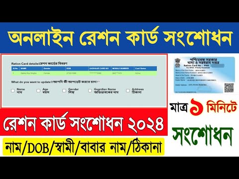 Ration Card Correction Online New Process 2024 - রেশন কার্ড সংশোধন অনলাইন ২০২৪