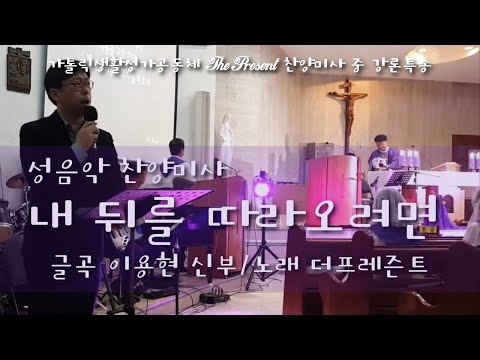 2018년 3월 17일(토) 정릉동성당 성음악 찬양미사 중, 강론 후 특송