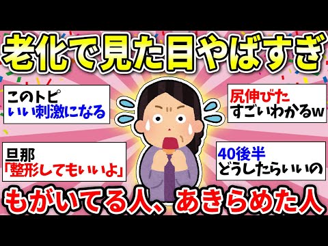 【ガルちゃん有益】【40代50代60代】加齢で見た目がどんどんキツくなってくる！おばあちゃんにはまだなりたくない！みんなは何か頑張ってるの？【ガルちゃん雑談】