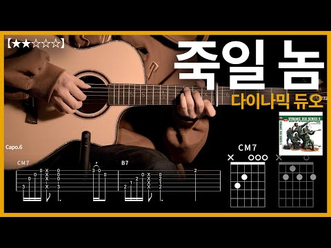 646.(쉬운버전) 다이나믹 듀오 - 죽일 놈 기타커버【★★☆☆☆】 | Guitar tutorial |ギター 弾いてみた 【TAB譜】