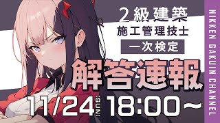 【解答速報】2024年度 ２級建築施工管理技士一次検定(後期) 【日建学院】