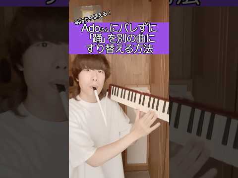 絶対バレずに「踊」を別の曲にすり替える方法。