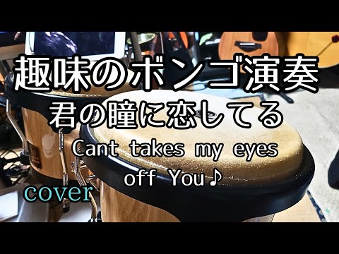 趣味の#ボンゴ演奏🥁#君の瞳に恋してる の曲で...♪ cover