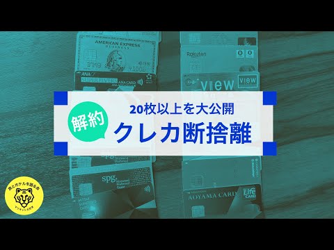 クレジットカード断捨離！増えすぎたカードを断捨離してみた。