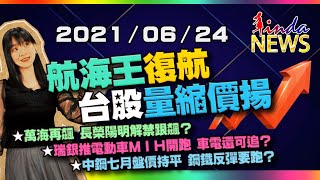 【LINDA NEWS 最錢線】2021/06/24 航海王復航 台股量縮價揚｜GMoney