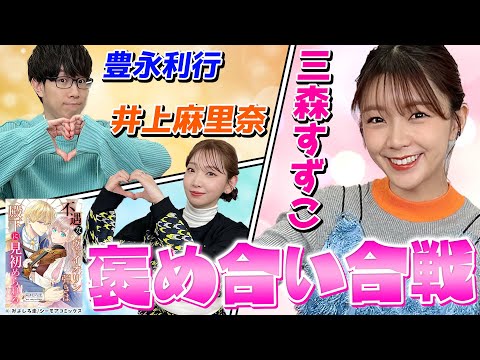 三森すずこヒロイン・豊永利行王子・井上麻里奈が悪女！クラシック音楽の世界へいざなうマンガ朗読（わちゃわちゃんねる ＃162）