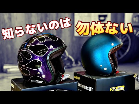 【バイク入門】カスタムペイントが超カッコいいヘルメットはこちらです 72JAM