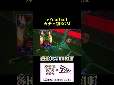 eFootballガチャ別BGM【eFootball2024】