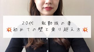 【転勤族の妻】初めての壁と乗り越え方！