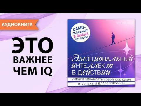 Эмоциональный интеллект в действии. Петр Вольский  [Аудиокнига]