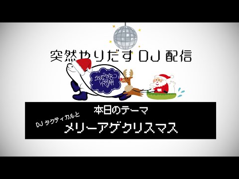 突然やりだすDJ配信 【メリーアゲクリスマス】