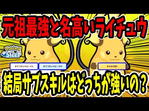 ライチュウのサブスキルや食材はどれがいいの？他ポケモンとエナジーを比較しながら解説【ポケモンスリープ】