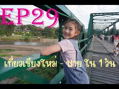 EP29 Ava พาเที่ยวเชียงใหม่ ปาย ใน 1 วัน