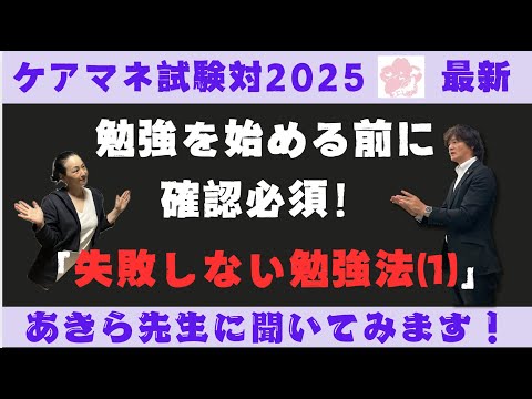 ケアマネ試験対策2025“失敗しない勉強法①”