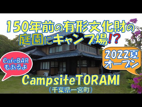 Campsite TORAMI（千葉県一宮町）の紹介