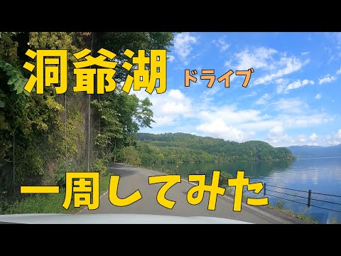 洞爺湖一周タイムラプスで一気