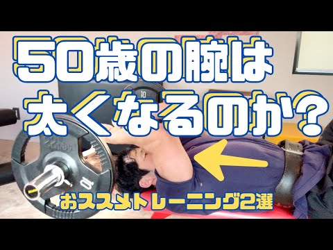 【解説】50歳の腕を太くする筋トレ2選