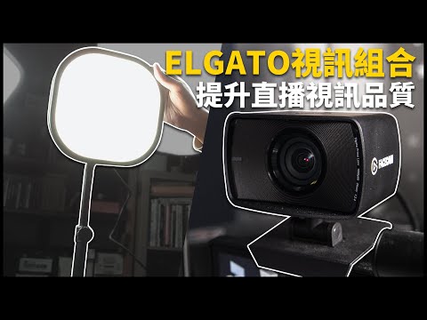 我目前覺得品質最好的視訊鏡頭 | Elgato Facecam / Keylight Air | 熊掌開箱子 [cc字幕]