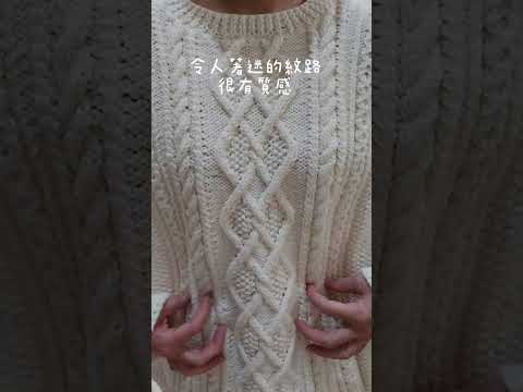 阿蘭毛衣 麻花編織#knitting #sweater#愛爾蘭