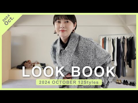 【LOOKBOOK】今すぐ着たい！スタイルUPしながら着映える秋コーデ12styleをご紹介🍂最後に嬉しいお知らせも🙌