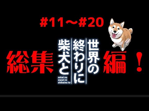 【総集編❗】イッキ見✨🐶＃11〜＃20🐶【世界の終わりに柴犬と】切り抜き  #世界の終わりに柴犬と  #アニメ #柴犬