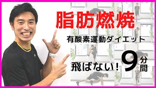 【滝汗9分】飛ばない有酸素運動！自宅ダイエットにおすすめのメニュー（マンション・アパートOK）