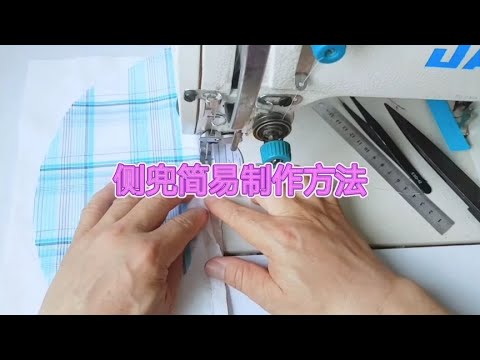 侧兜简易制作方法