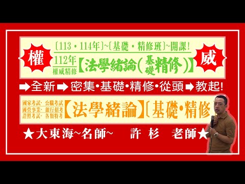 ★【大東海】→［法學緒論］→［基礎.精修班］→［大東海（領袖名師）］→「許杉」老師！