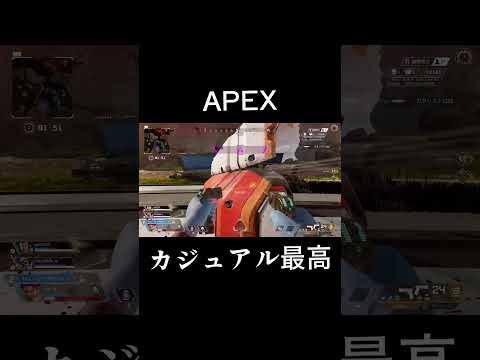 カジュアル最高！ #ps5 #ゲーム実況 #apex