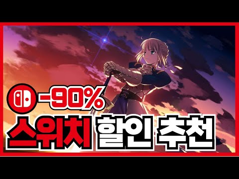 최대90% 닌텐도 스위치 게임 할인 추천 20가지 ! 신작도 몇가지 할인 떳네용 ! [ 닌텐도 스위치 게임 추천 ]