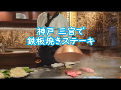 【鉄板焼きステーキ・神戸三宮】ステーキランドのランチ　大満足の Lランチです　Steak grilled on huge plate Kobe Sannomiya