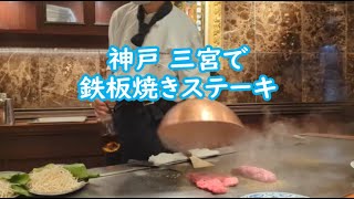 【鉄板焼きステーキ・神戸三宮】ステーキランドのランチ　大満足の Lランチです　Steak grilled on huge plate Kobe Sannomiya