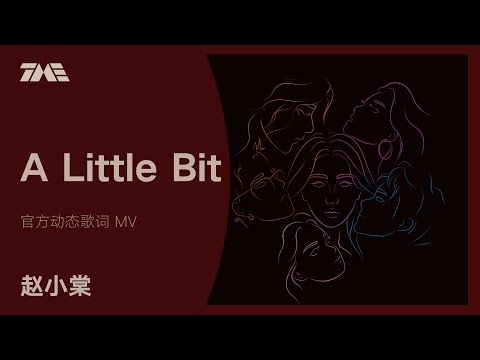 趙小棠《A Little Bit》官方動態歌詞版MV [4K 60HZ超高清畫質]｜騰訊音樂雲頻道