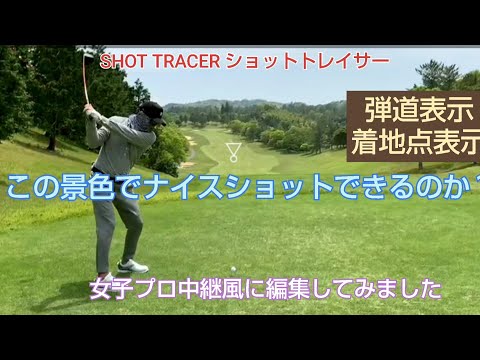 【ゴルフ】【SHOT TRACER】千葉夷隅ゴルフクラブをまわってみた。