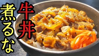 牛丼は煮ずに焼いて作ると無限に食えるヤバいブツになる。無限焼き牛丼爆誕