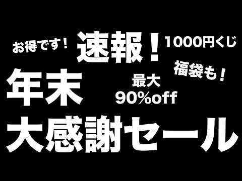 【雑誌付録】 年末大感謝セール！！、雑誌福袋、1000円くじ、開催中！　お得な宝島チャンネルセールのお知らせ　12.13