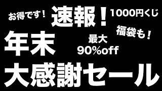 【雑誌付録】 年末大感謝セール！！、雑誌福袋、1000円くじ、開催中！　お得な宝島チャンネルセールのお知らせ　12.13