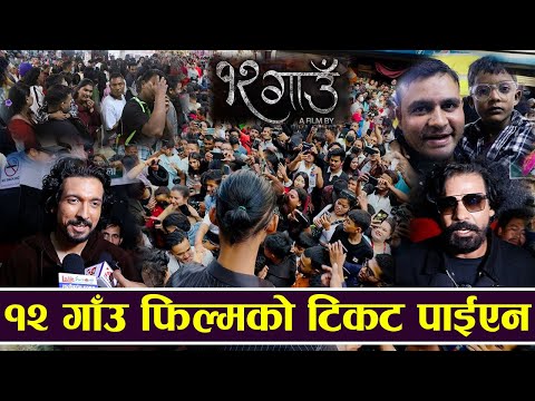 १२ गाउ फिल्मको टिकट पाईएन | 12 Gaun |