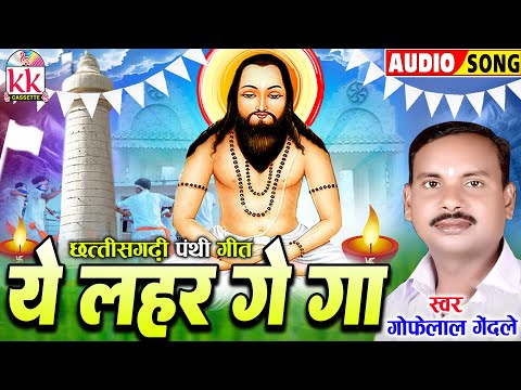 Gofelal Gendle | सीजी पंथी गीत | ये लहर गे गा_Ye Lahar Ge Ga | Chhattisgarhi Panthi Geet | सतनाम भजन