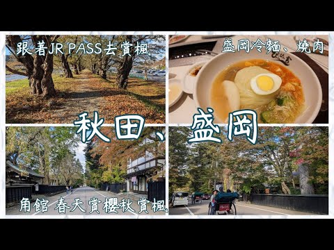 秋田角館武家屋敷通、盛岡冷麵、JR PASS賞楓攻略。