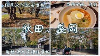 秋田角館武家屋敷通、盛岡冷麵、JR PASS賞楓攻略。