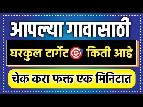 आपल्या गावासाठी घरकुल टार्गेट किती आहे चेक करा फक्त एका मिनिटात || Gharkul Yojana Target || PM Aawas