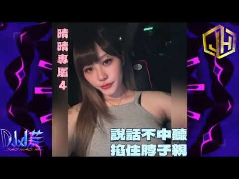 Dj小慌-妥協「愛到妥協 到頭來還是無解綁著你不讓你飛歷史不斷重演 我好累」（Remix）