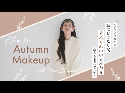 【How to Autumn Makeup】プロに教わる大人かわいい秋メイク