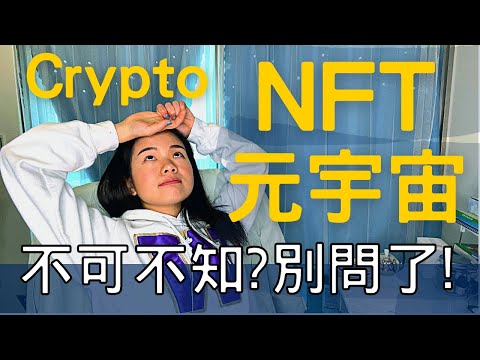 被問到怕! 什麼是 NFT 元宇宙 Crypto?不是只有你不懂~