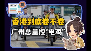 【参考信息第390期】本溪流拍&平阴卖天；广州电鸡总量控制