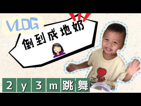 【Vlog】2歲跳舞｜成地都係奶｜講英文